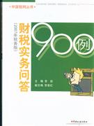 财税实务问答900例-(2007年税务版)