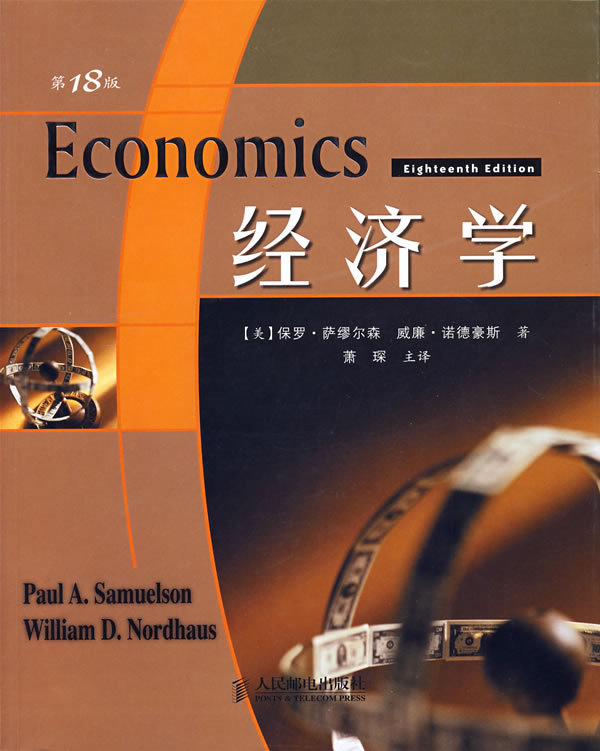 经济学(第18版)——