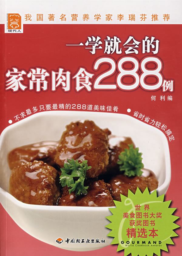 一学就会的家常肉食288例