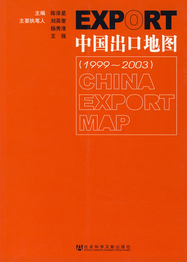 中国出口地图:1999～2003