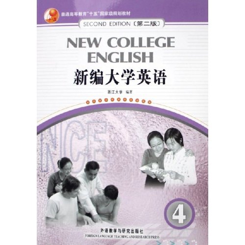 新编大学英语4(第二版)(附1CD)