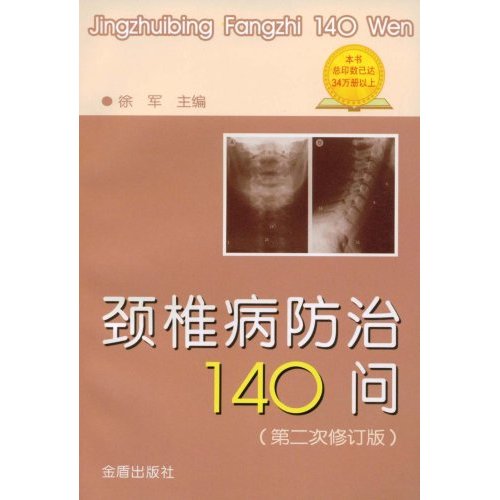 颈椎病防治140问-(第二次修订版)