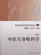 中医耳鼻喉科学-(第2版)