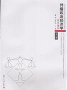 传播政治经济学-(上下册)(英文读本)
