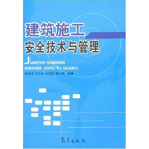 建筑施工安全技术与管理