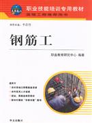 钢筋工-温暖工程推荐用书