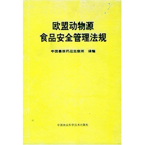 欧盟动物源食品安全管理法规