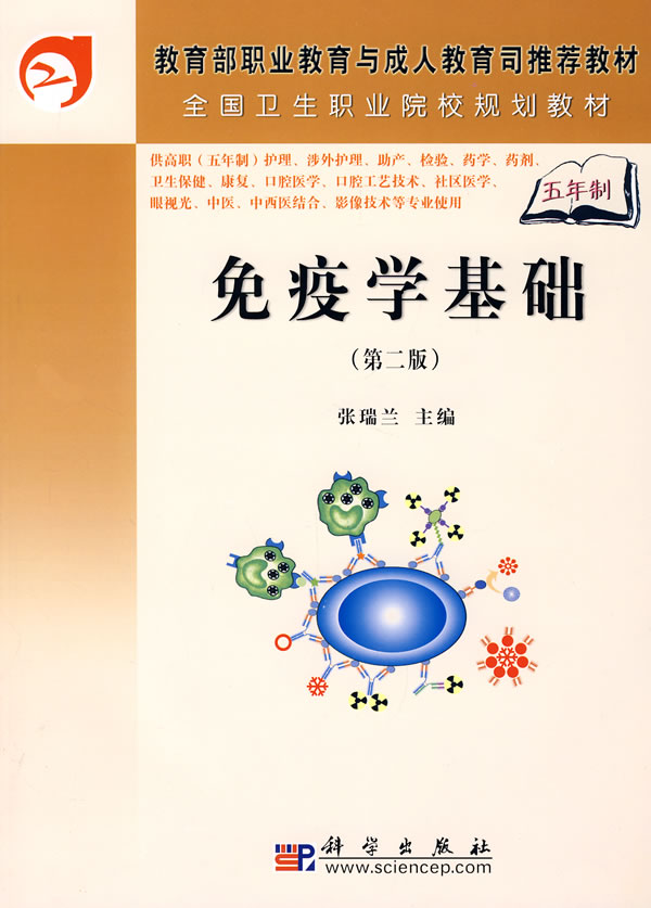 免疫学基础-(第二版)