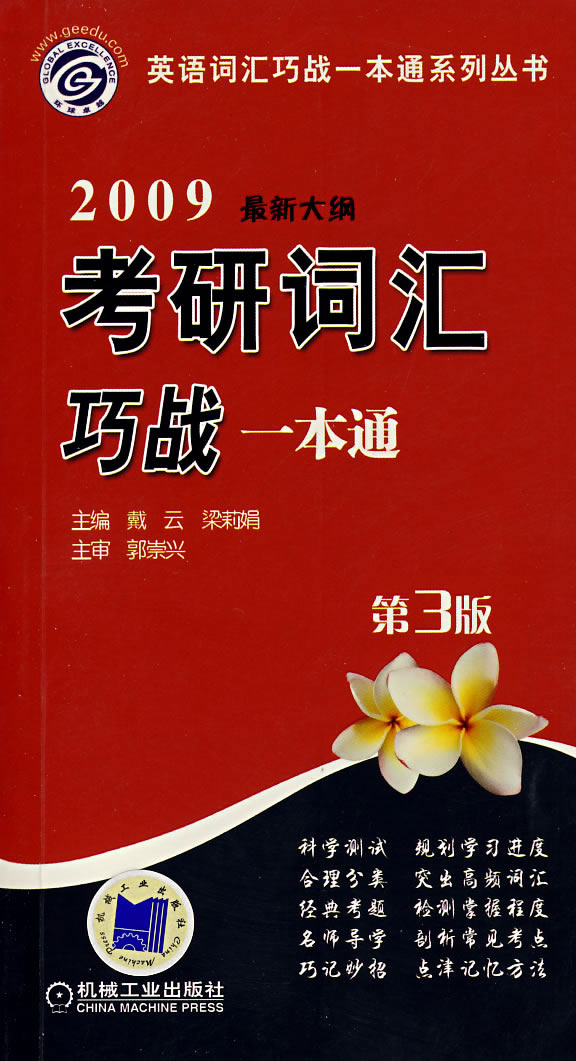 2009-考研词汇巧战一本通-(最新大纲)(第3版)