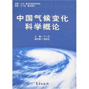 中国气候变化科学概论