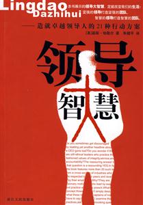 领导大智慧-造就卓越领导人的21种行动方案