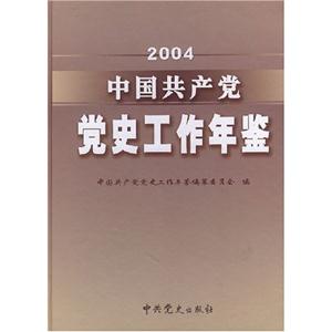 004-中国共产党党史工作年鉴"