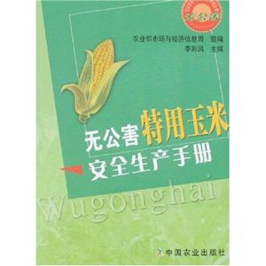 无公害特用玉米安全生产手册