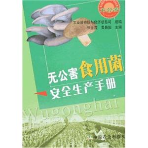 无公害食用菌安全生产手册