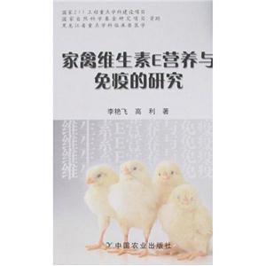 家禽维生素E营养与免疫的研究