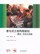 参与式土地利用规划-理论.方法与实践