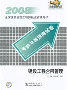 2008-建設工程合同管理-全國注冊監理工程師執業資格考試考前沖刺預測試卷