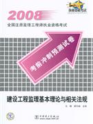 2008-建設工程監理基本理論與相關法規-全國注冊監理工程師執業資格考試考前沖刺預測試卷