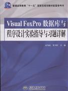 Visual FoxPro数据库与程序设计实验指导与习题详解