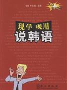 现学现用说韩语