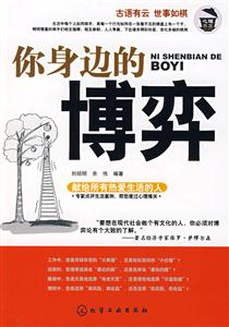 你身边的博弈