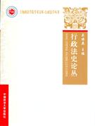 行政法史论丛