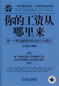 你的工资从哪里来:每一个职员都要弄明白的工作理念