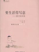 要生活得写意:蒙田随笔集