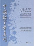 中国语言学集刊(第一卷第二期)