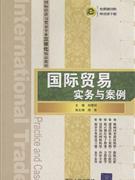 国际贸易实务与案例