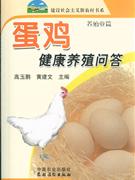 蛋鸡健康养殖问答-(养殖业篇)