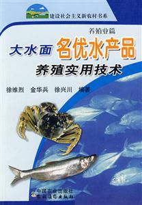 大水面名优水产品养殖实用技术-(养殖业篇)