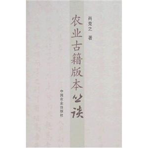 农业古籍版本丛谈