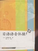 日语语音体操-(含CD一张)