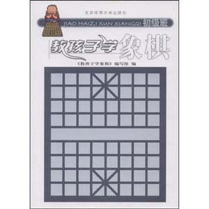 教孩子学象棋-(初级班)