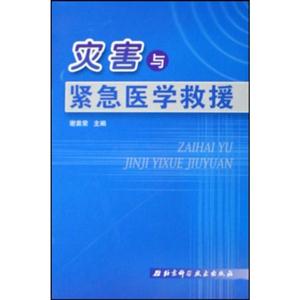 灾害与紧急医学救援