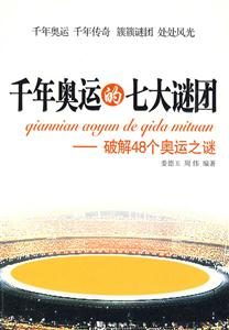 千年奥运的七大谜团