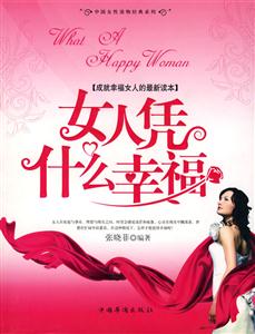 女人凭什么幸福:成就幸福女人的最新读本