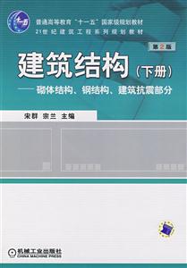 建筑结构-砌体结构.钢结构.建筑抗震部分(下册)(第2版)