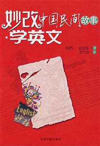 妙改中国民间故事学英语