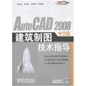 AutoCAD 2008中文版建筑制图技术指导-(含光盘1张)