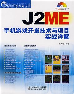 J2ME手机游戏开发技术与项目实战详解