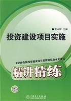 投资建设项目实施精讲精练-2008全国投资建设项目管理师职业水平考试