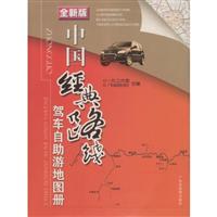中国经典路线驾车自助游地图册-(全新版)
