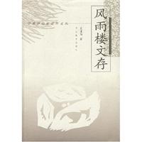 学者评论家近作文丛:风雨楼文存