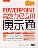 POWERPOINT高效办公应用演示通-(附赠1CD.含多媒体视频)
