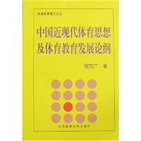 中国近现代体育思想及体育教育发展论纲