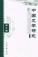 中国文学研究:第十辑