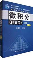 微积分(经管类)第二版(大学数学立体化教材;“十一五”国家级规划教材;教育部推荐教材)(上、下册,含光盘