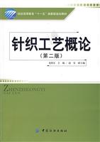 针织工艺概论-(第二版)(附赠多媒体光盘)